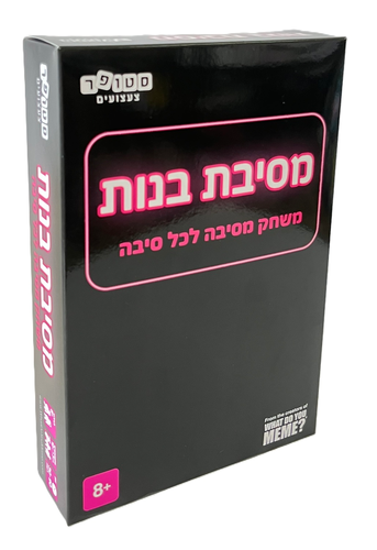 מסיבת בנות - המשחק שישדרג כל מפגש בנות 1