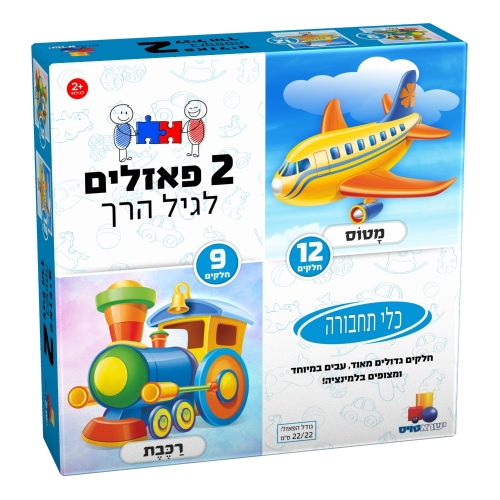 2 פאזלים לפעוטות - כלי תחבורה 9 ו 12 חלקים 1
