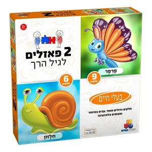 2 פאזלים לפעוטות - בעלי חיים 6 ו 9 חלקים