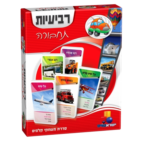 רבעיות משחק קלפים לכל המשפחה - תחבורה 1