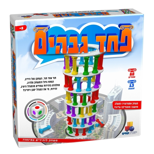 משחק מהנה לכל המשפחה - פחד גבהים  1