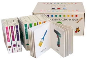 הספרייה המונטסורית הראשונה שלי - 10 ספרונים לפעוטות