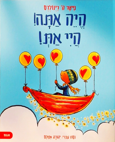 ספר ילדים על הגשמה עצמית - הייה אתה! היי את! / פיטר ה' רינולדס 1