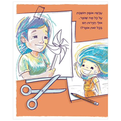 ספר ילדים על דמיון, יצירתיות וראיית הדברים מנקודת מבט חדשה - חבילה של נייר / דוד טל-ריבלין 2
