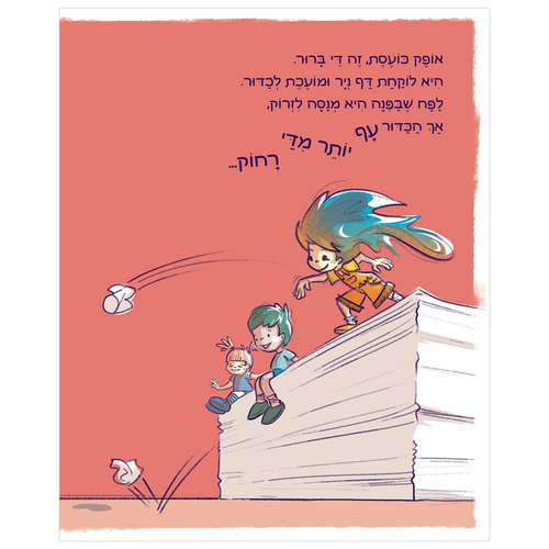 ספר ילדים על דמיון, יצירתיות וראיית הדברים מנקודת מבט חדשה - חבילה של נייר / דוד טל-ריבלין 3