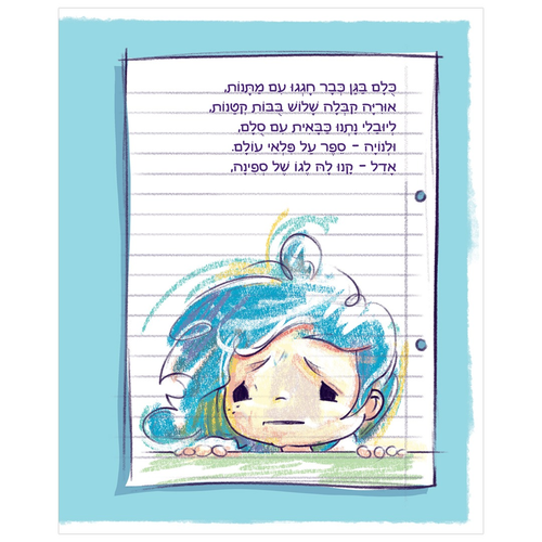 ספר ילדים על דמיון, יצירתיות וראיית הדברים מנקודת מבט חדשה - חבילה של נייר / דוד טל-ריבלין 4