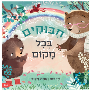 ספר ילדים מחמם לב על קשר, על געגוע ועל כוחה של אהבה שנשארת - חיבוקים בכל מקום / אן בות