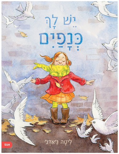 ספר ילדים על הקשבה עצמית - יש לך כנפיים / ליטה ג'אדג' 1