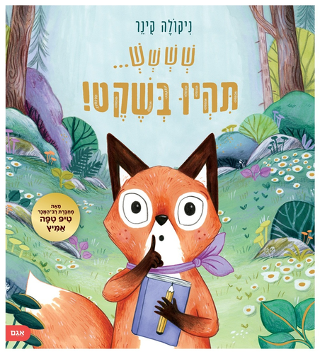 ספר ילדים המלמד איך למצוא את הקול האמיתי שלנו ברגעים חשובים - שששש… תהיו בשקט! / ניקולה קינר 1