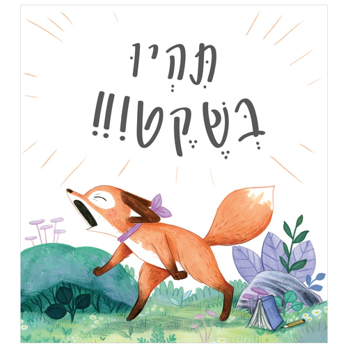 ספר ילדים המלמד איך למצוא את הקול האמיתי שלנו ברגעים חשובים - שששש… תהיו בשקט! / ניקולה קינר 3