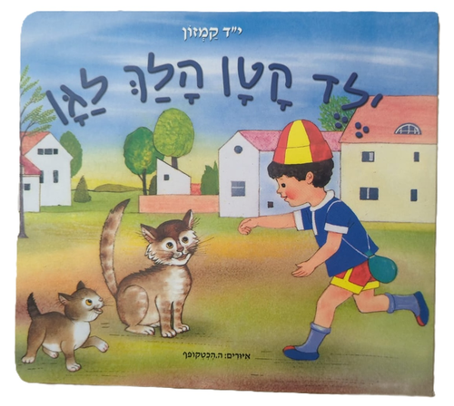 ספר ילדים - ילד קטן הלך לגן / י