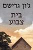 בית צבוע - ג'ון גרישם(יד 2)