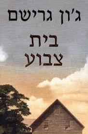 בית צבוע - ג'ון גרישם(יד 2) מודן