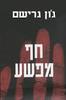 חף מפשע - ג'ון גרישם