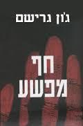 חף מפשע - ג'ון גרישם מודן