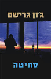 סחיטה (יד 2) -ג'ון גרישם  מודן