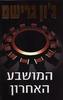 המושבע האחרון (יד 2) - ג'ון גרישם