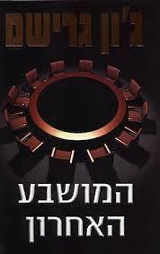 המושבע האחרון (יד 2) - ג'ון גרישם מודן