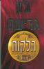 הלקוח (יד 2 כחדש) - ג'ון גרישם