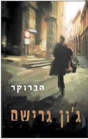 הברוקר (יד 2 כחדש)  - ג'ון גרישם מודן