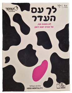 לך עם העדר - משחק חברה מצחיק, קליל שיאתגר אתכם לחשוב כמו כולם (או שלא)