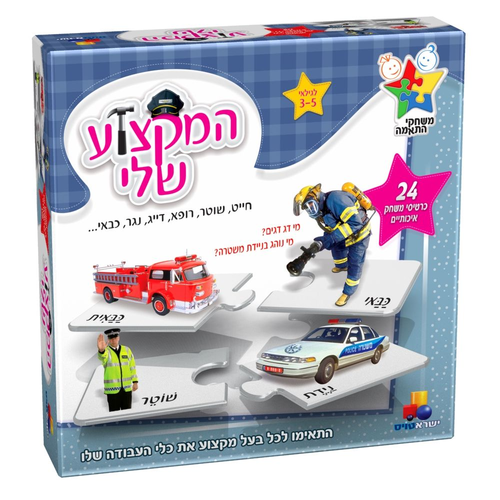 משחק התאמות לימודי - המקצוע שלי 1