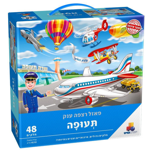 פאזל רצפה ענק - תעופה 48 חלקים 1
