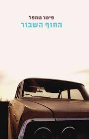 החוף השבור (יד 2)- פיטר טמפל מודן