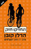 תחזיקו חזק (יד 2)- הרלן קובן