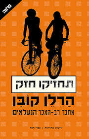 תחזיקו חזק (יד 2)- הרלן קובן ידיעות אחרונות