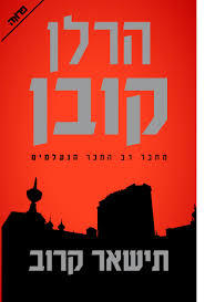 תישאר קרוב (יד 2)-  הרלן קובן ידיעות אחרונות
