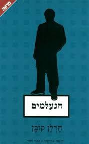 הנעלמים (יד 2) -  הרלן קובן ידיעות אחרונות