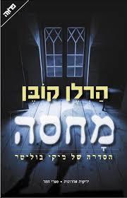 מחסה (יד 2)-  הרלן קובן ידיעות אחרונות
