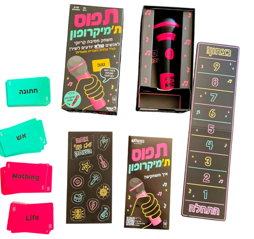 תפוס ת'מיקרופון - משחק הקריוקי הכי מצחיק למי שלא יודע לשיר 2