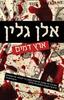 ארץ דמים (יד 2)- אלן גלין