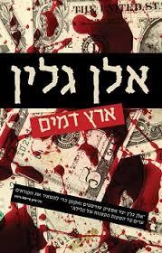 ארץ דמים (יד 2)- אלן גלין זמורה ביתן