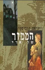 הממזר של אדי  (יד 2)- ויליאם קובלסקי זמורה ביתן