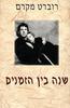 שנה בין הזמנים (יד 2) - רוברט מקרם
