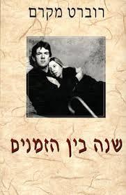 שנה בין הזמנים (יד 2) - רוברט מקרם זמורה ביתן