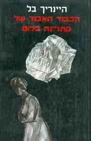 הכבוד האבוד של קתרינה בלום (יד 2) - היינריך בל זמורה ביתן