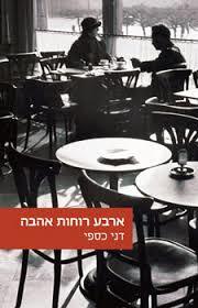 ארבע רוחות האהבה - דני כספי זמורה ביתן