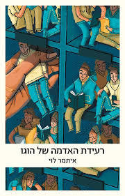 רעידת האדמה של הוגו (יד 2 כחדש) - איתמר לוי זמורה ביתן