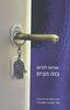 בזה הבית - אורנה לנדאו