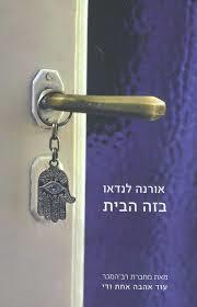 בזה הבית - אורנה לנדאו זמורה ביתן