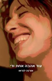 עוד אהבה אחת ודי - אורנה לנדאו זמורה ביתן