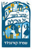 החצי השני של הלילה (יד 2 כחדש)- שפרה קורנפלד