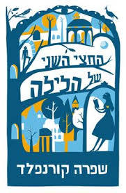 החצי השני של הלילה (יד 2 כחדש)- שפרה קורנפלד זמורה ביתן