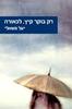רק בוקר קיץ לכאורה (יד 2 כחדש)- יעל משאלי