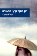 רק בוקר קיץ לכאורה (יד 2 כחדש)- יעל משאלי זמורה ביתן