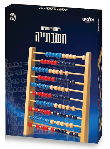 חשבוניה קלאסית מעץ 10 על 10 1